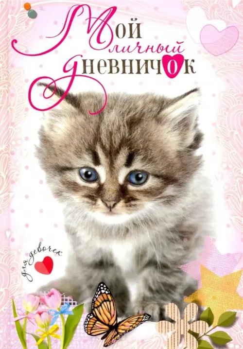 Дневничок для девочек Котенок с бабочкой. Дневничок