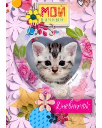 Котенок в сердечке. Дневничок