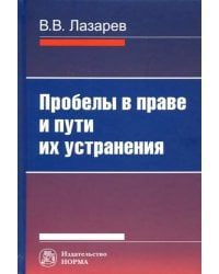 Пробелы в праве и пути их устранения