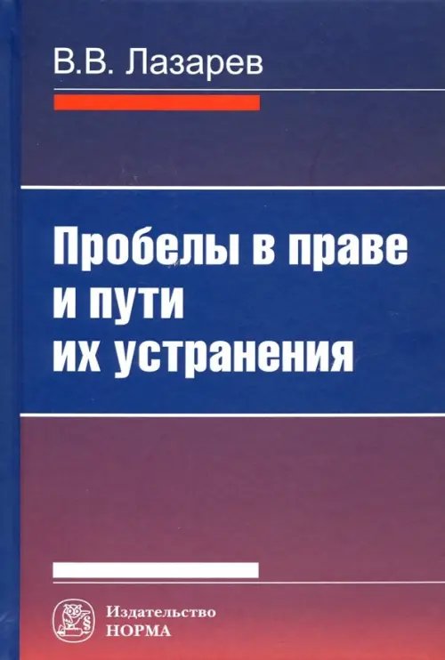 Пробелы в праве и пути их устранения Пробелы в праве и пути их устранения