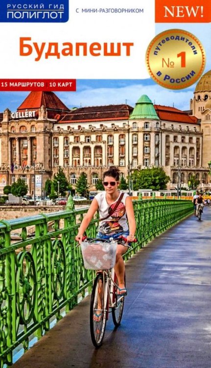 Русский гид. Полиглот Будапешт. Путеводитель с мини-разговорником. 15 маршрутов, 10 карт