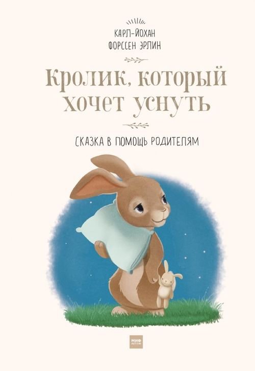 Книги для родителей Кролик, который хочет уснуть. Сказка в помощь родителям