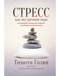 Стресс как внутренняя игра. Как преодолеть жизненные трудности и реализовать свой потенциал