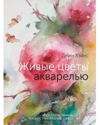 Живые цветы акварелью. Идеи для рисования, техники, практические советы
