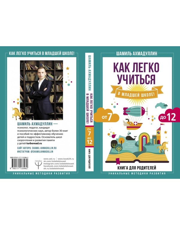 Как легко учиться в младшей школе! От 7 до 12. Книга для родителей