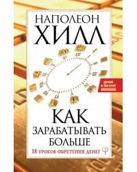 Как зарабатывать больше. 18 уроков обретения денег