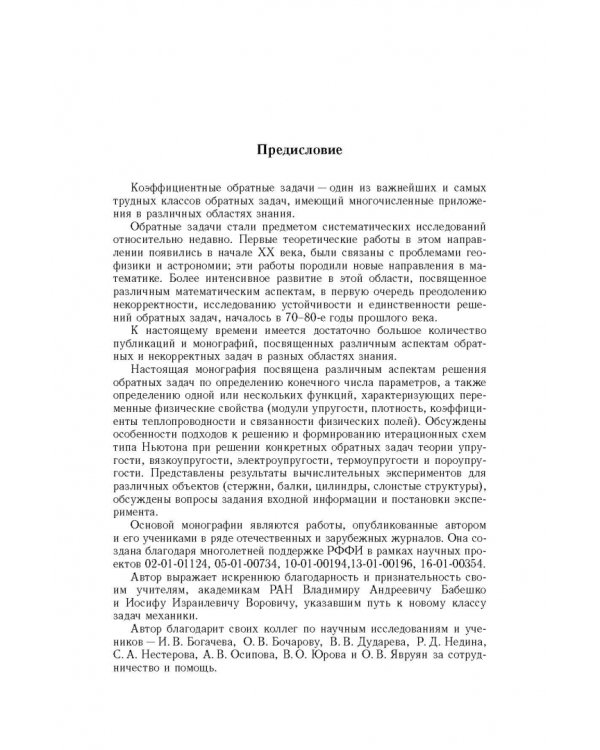 Дополнительное изображение книги «Коэффициентные обратные задачи механики»