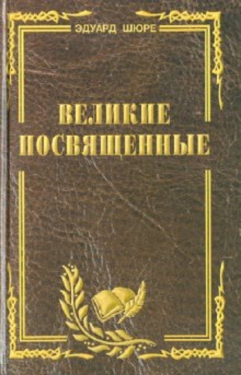 Духовные практики Великие посвященные. Очерк эзотеризма религий