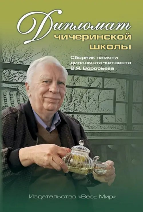 Дипломат чичеринской школы. Сборник памяти дипломата-китаиста В.Я. Воробьева Дипломат чичеринской школы. Сборник памяти дипломата-китаиста В.Я. Воробьева
