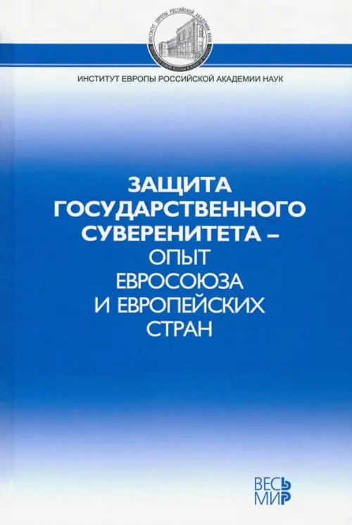 Защита государственного суверенитета – опыт Евросоюза и европейских стран Защита государственного суверенитета – опыт Евросоюза и европейских стран