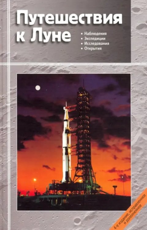 Путешествия к Луне Путешествия к Луне