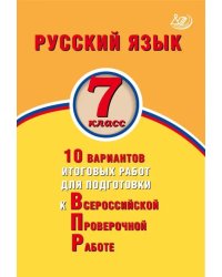 Русский язык. 7 класс. 10 вариантов итоговых работ для подготовки к Всероссийской проверочной работе