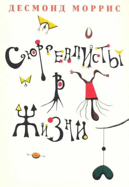 Сюрреалисты в жизни Сюрреалисты в жизни