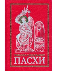 Чинопоследование Пасхи