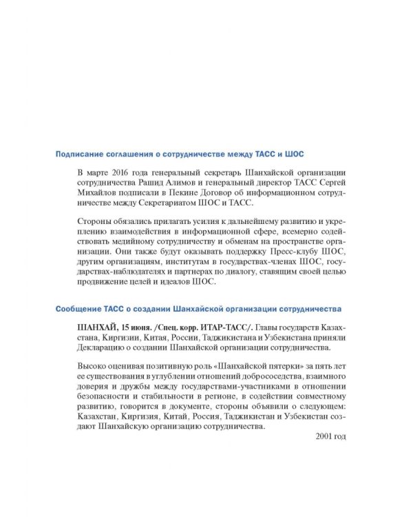 Шанхайская организация сотрудничества в сообщениях ТАСС