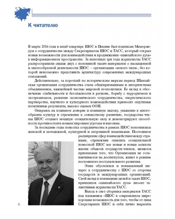 Шанхайская организация сотрудничества в сообщениях ТАСС