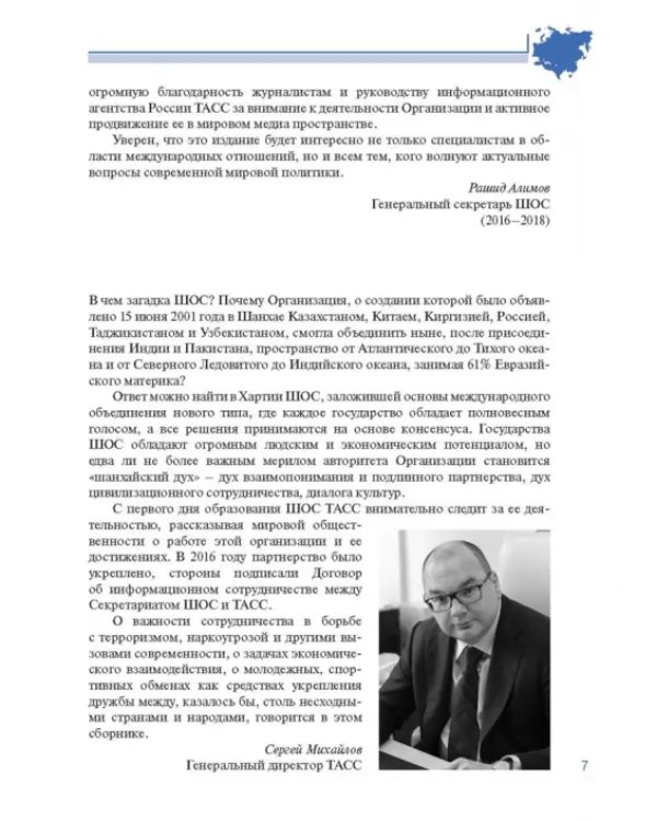 Шанхайская организация сотрудничества в сообщениях ТАСС