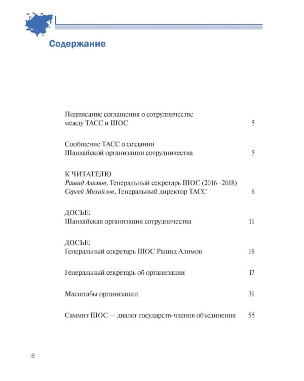 Шанхайская организация сотрудничества в сообщениях ТАСС