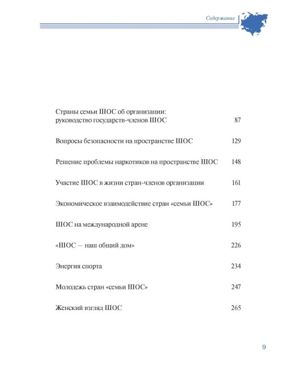 Шанхайская организация сотрудничества в сообщениях ТАСС