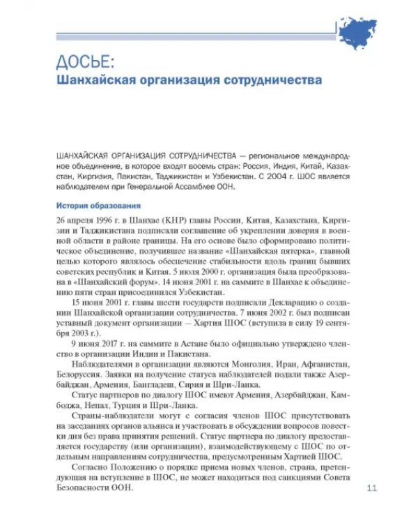 Шанхайская организация сотрудничества в сообщениях ТАСС