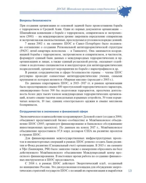 Шанхайская организация сотрудничества в сообщениях ТАСС