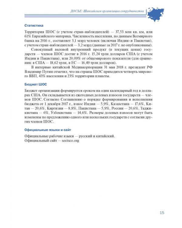 Шанхайская организация сотрудничества в сообщениях ТАСС
