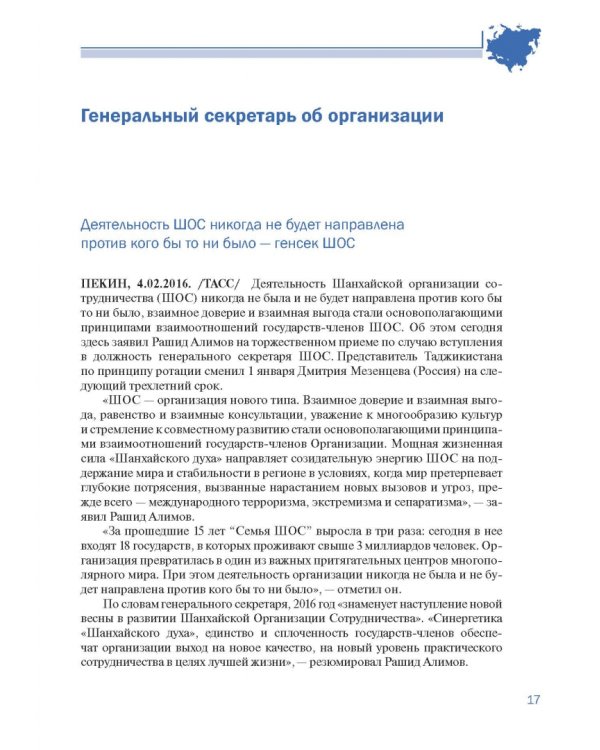 Шанхайская организация сотрудничества в сообщениях ТАСС