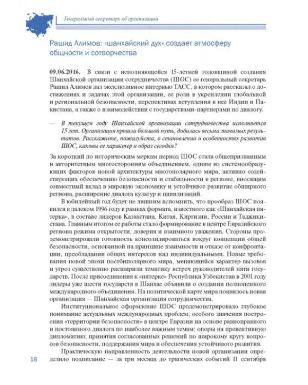 Шанхайская организация сотрудничества в сообщениях ТАСС