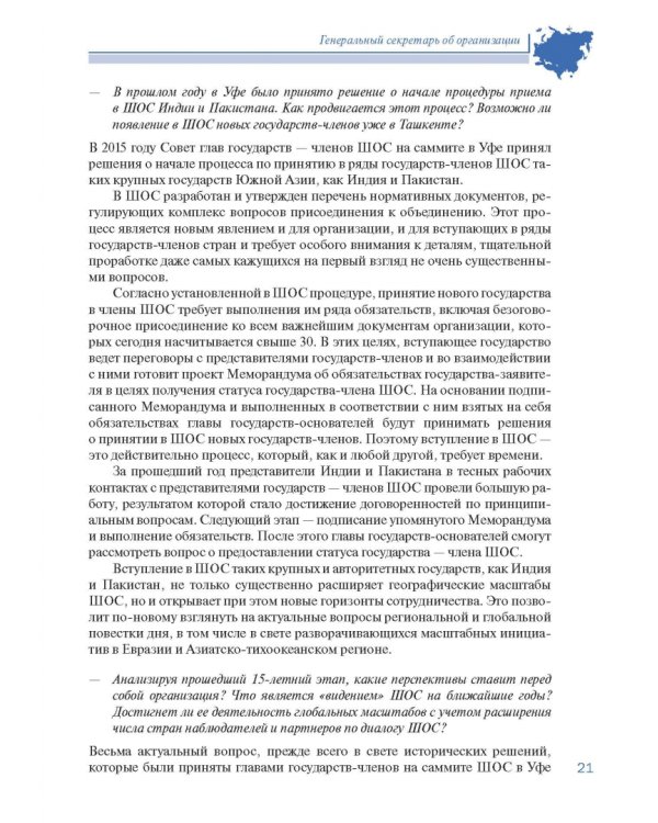 Шанхайская организация сотрудничества в сообщениях ТАСС