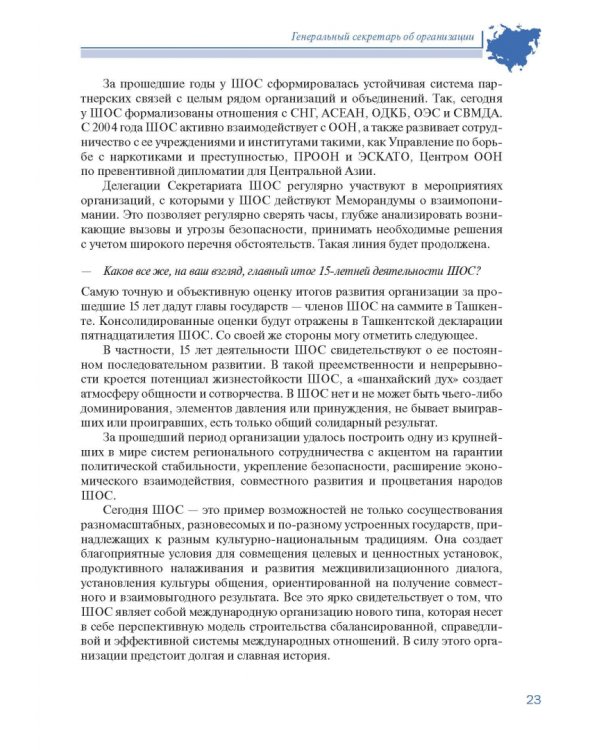 Шанхайская организация сотрудничества в сообщениях ТАСС