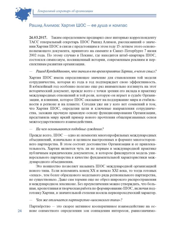 Шанхайская организация сотрудничества в сообщениях ТАСС