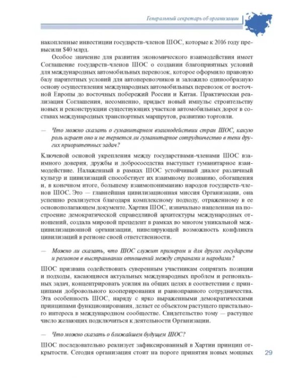 Шанхайская организация сотрудничества в сообщениях ТАСС