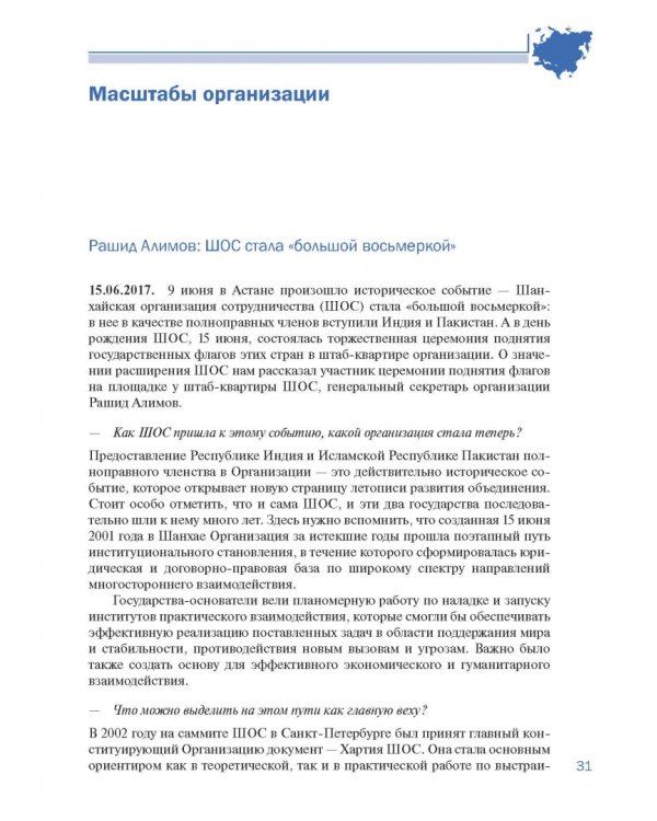 Шанхайская организация сотрудничества в сообщениях ТАСС