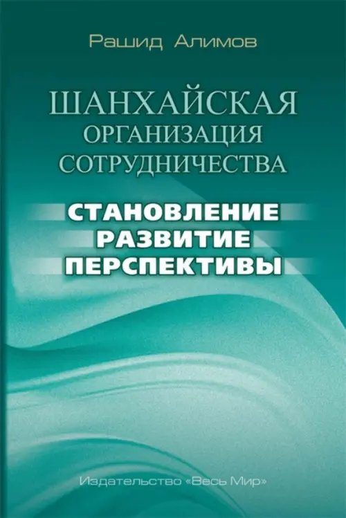 Шанхайская организация сотрудничества. Становление, развитие, перспективы