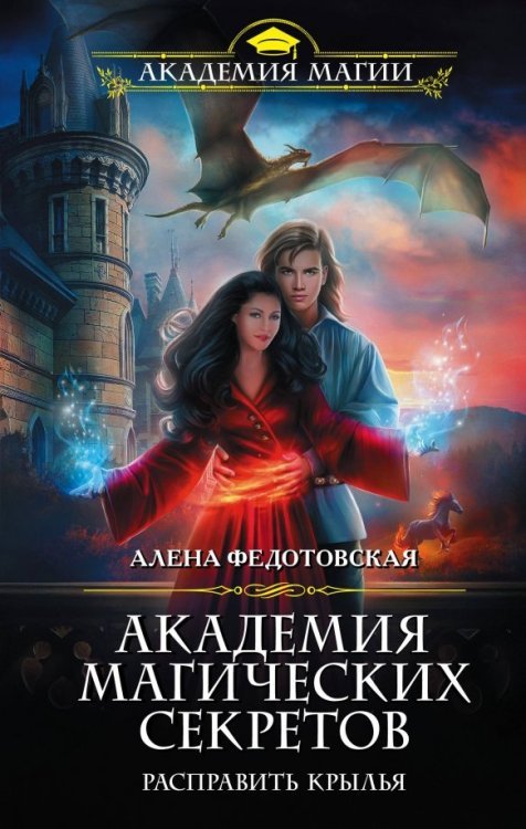 Академия Магии Академия магических секретов. Расправить крылья