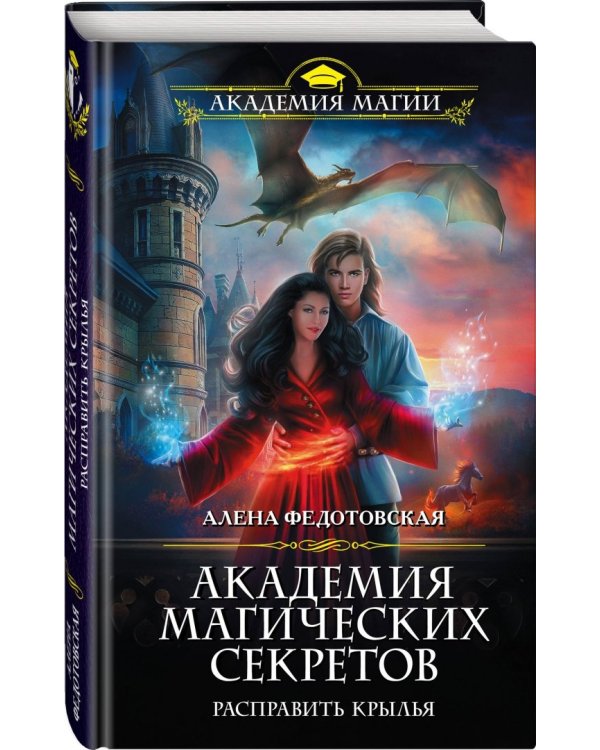 Академия магических секретов. Расправить крылья