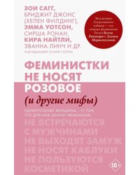 Феминистки не носят розовое (и другие мифы)