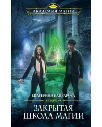 Закрытая школа магии