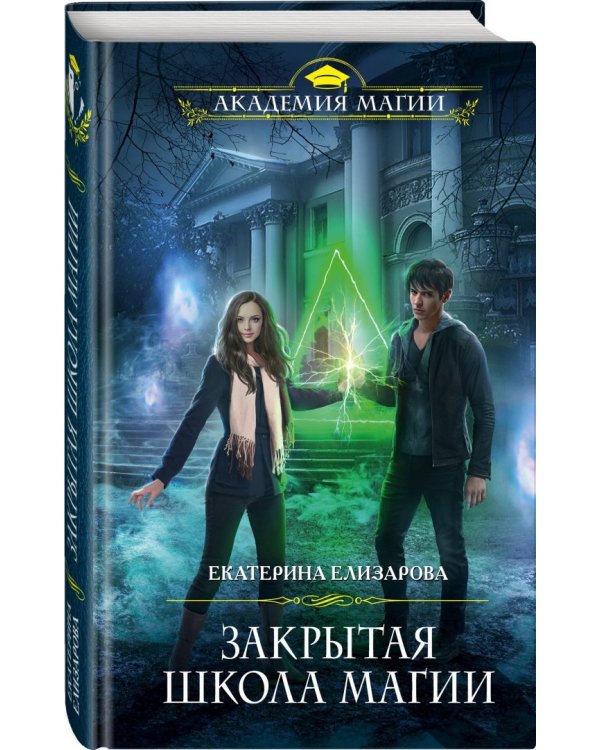 Закрытая школа магии
