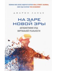 На заре новой эры. Автобиография "отца" виртуальной реальности