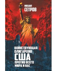 Воинствующая олигархия США против всего мира и нас