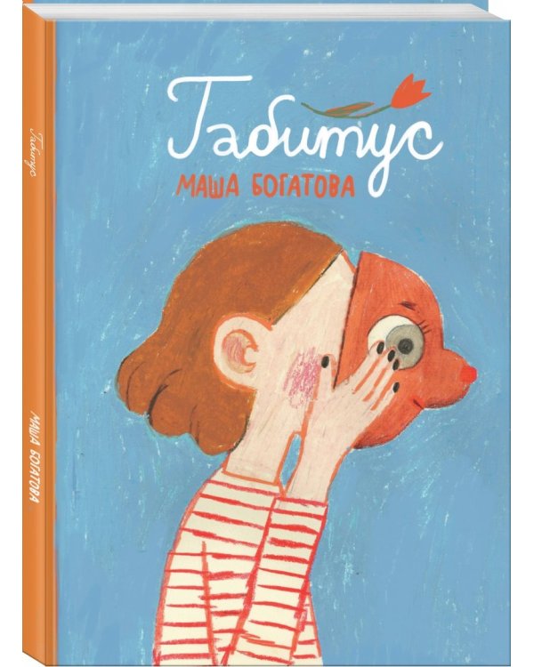 Дополнительное изображение книги «Габитус»