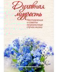 Духовная мудрость. Наставления и советы на различные случаи жизни