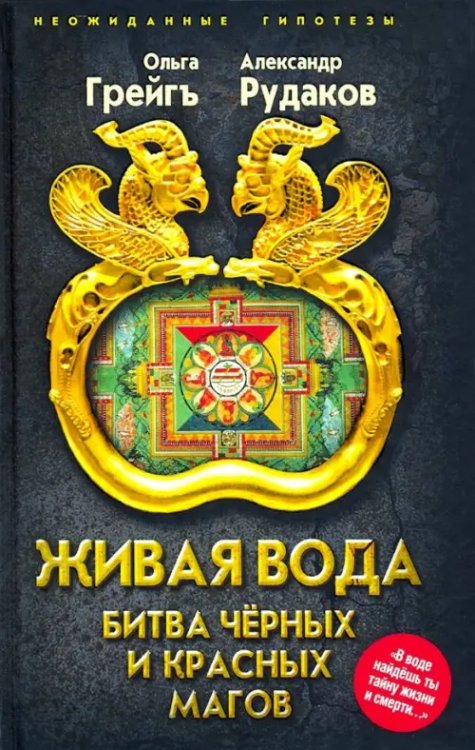 Неожиданные гипотезы Живая вода. Битва чёрных и красных магов