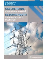 Обеспечение электромагнитной безопасности электросетевых объектов