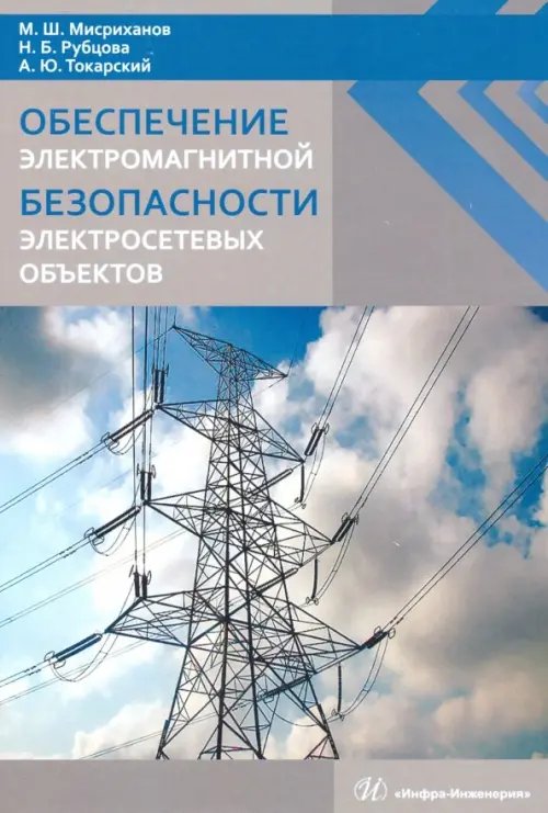 Обеспечение электромагнитной безопасности электросетевых объектов Обеспечение электромагнитной безопасности электросетевых объектов