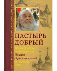 Пастырь добрый. Воспоминания об архимандрите Иоанне (Крестьянкине) его духовных детей