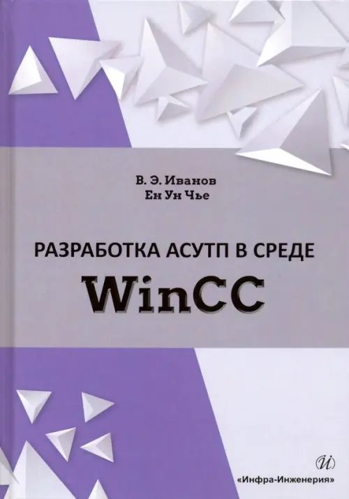 Разработка АСУТП в среде WinCC. Учебное пособие Разработка АСУТП в среде WinCC. Учебное пособие