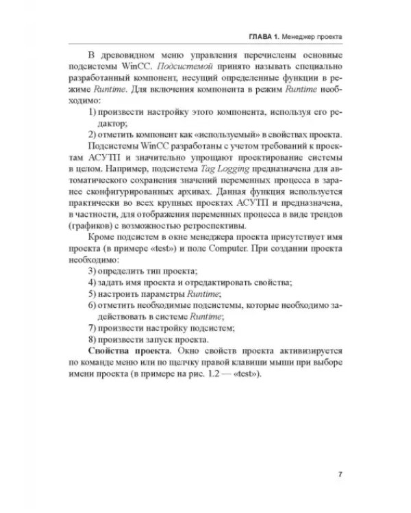 Дополнительное изображение книги «Разработка АСУТП в среде WinCC. Учебное пособие»