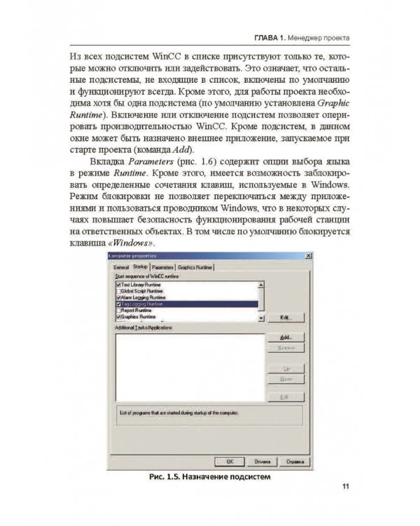 Дополнительное изображение книги «Разработка АСУТП в среде WinCC. Учебное пособие»